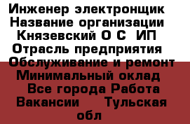 Инженер-электронщик › Название организации ­ Князевский О.С, ИП › Отрасль предприятия ­ Обслуживание и ремонт › Минимальный оклад ­ 1 - Все города Работа » Вакансии   . Тульская обл.